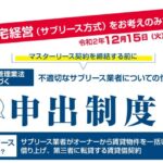 サブリース新法に関するQ&A（オーナー向け）