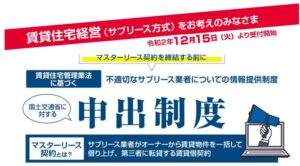 サブリース新法の違反・トラブルは「申出制度」で通報できます