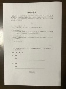 合意解約書の写真画像