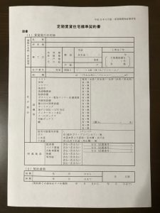 定期賃貸住宅標準契約書(国土交通省)の写真画像