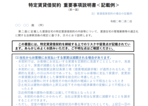 マスターリース契約の重要事項説明書の記載例（国土交通省）