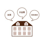シェアハウスの管理委託料（管理料）とは