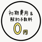 入居時の「初期費用」とは（シェアハウス）